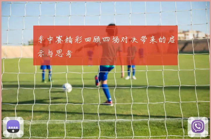 季中赛精彩回顾四场对决带来的启示与思考