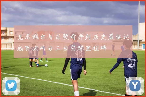 克尼佩尔与东契奇并列历史最快达成百次两分三分罚球里程碑