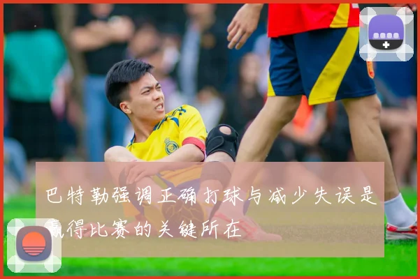 巴特勒强调正确打球与减少失误是赢得比赛的关键所在
